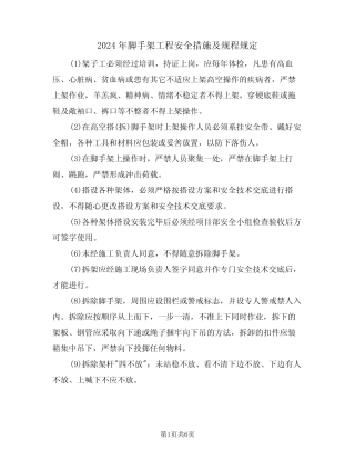 2024年脚手架工程安全措施及规程规定(三) 