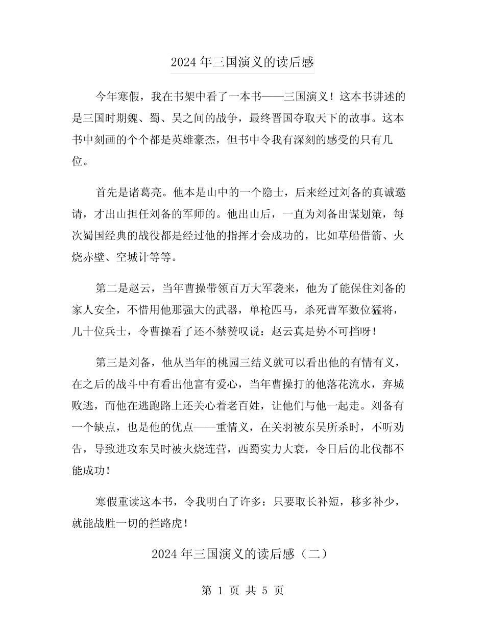 2024年三国演义的读后感(三篇) _第1页