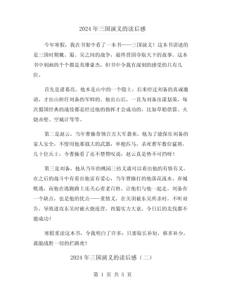 2024年三国演义的读后感(三篇) 