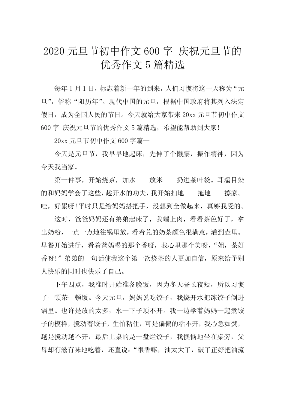 2020元旦节初中作文600字_庆祝元旦节的优秀作文5篇精选 _第1页