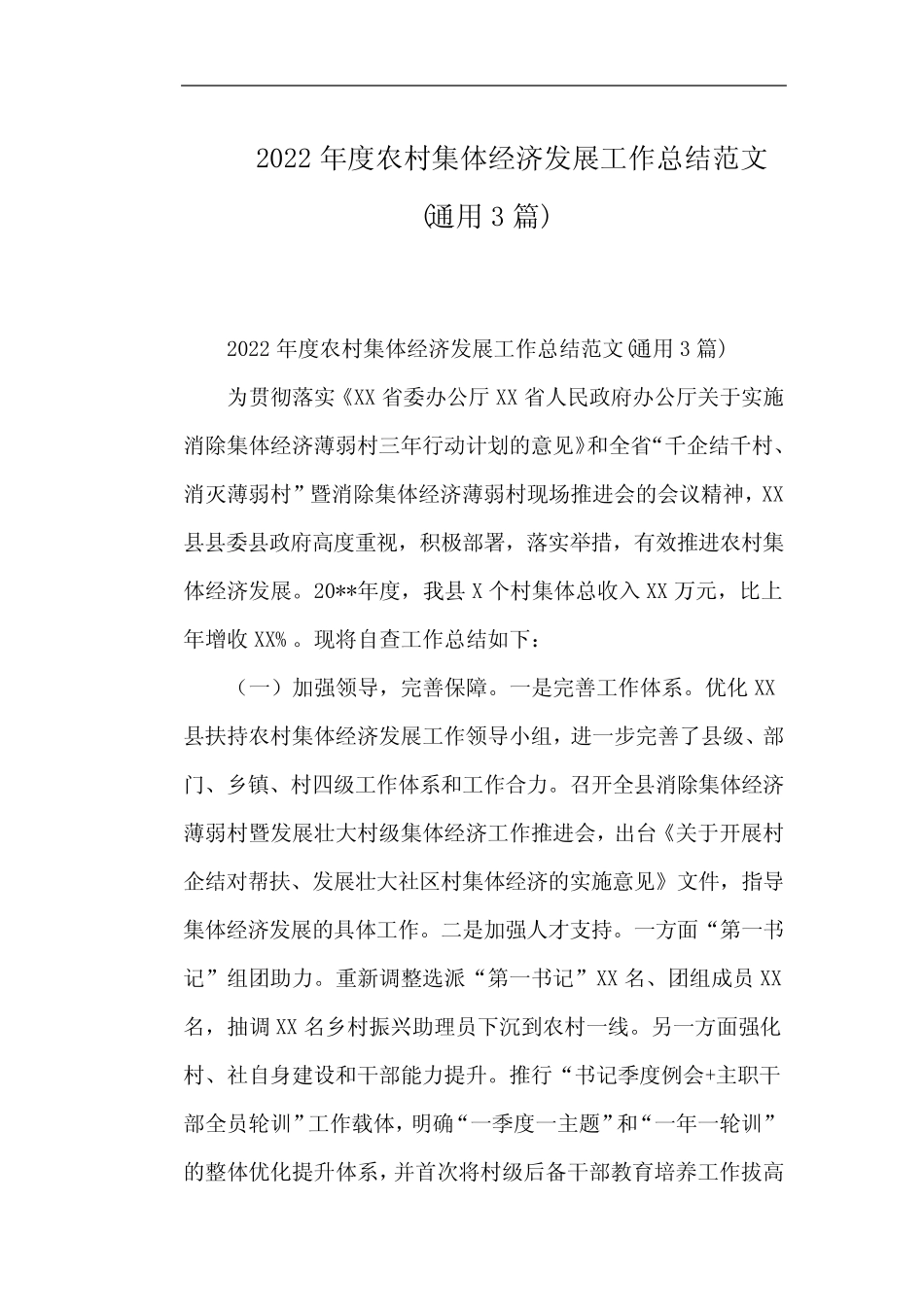 2022年度农村集体经济发展工作总结范文(真题3篇)_第1页
