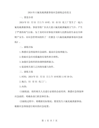 2024年六氟化硫泄露事故应急演练总结范文(二) 