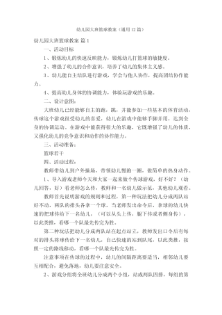 幼儿园大班篮球教案(真题12篇) 