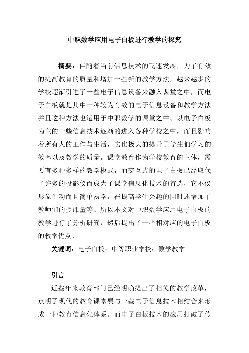 应用数学专业 中职数学应用电子白板进行教学的探究_第1页