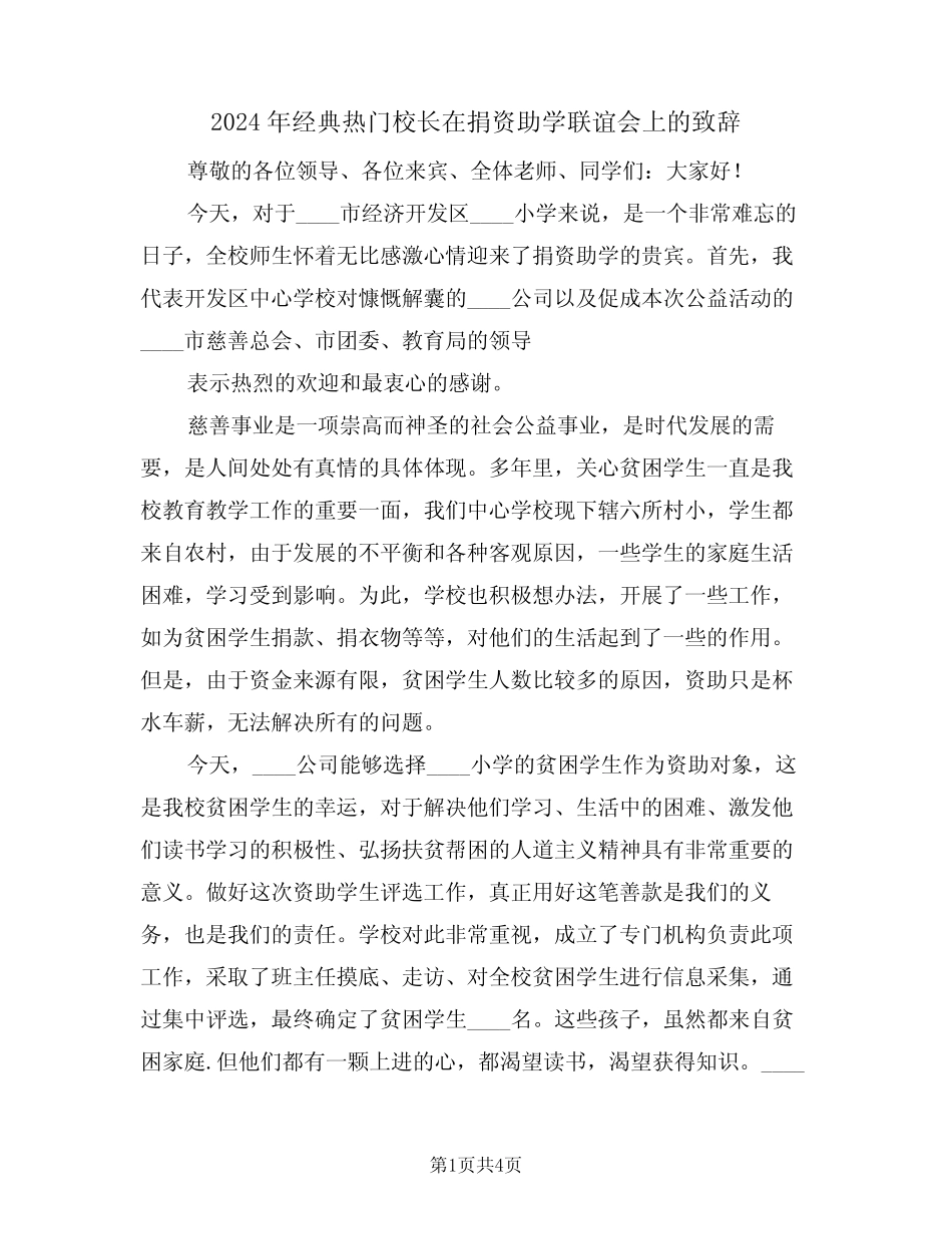 2024年经典热门校长在捐资助学联谊会上的致辞(二) _第1页