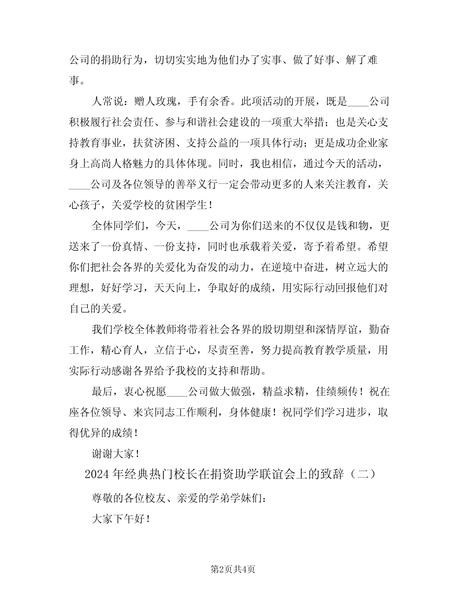2024年经典热门校长在捐资助学联谊会上的致辞(二) _第2页