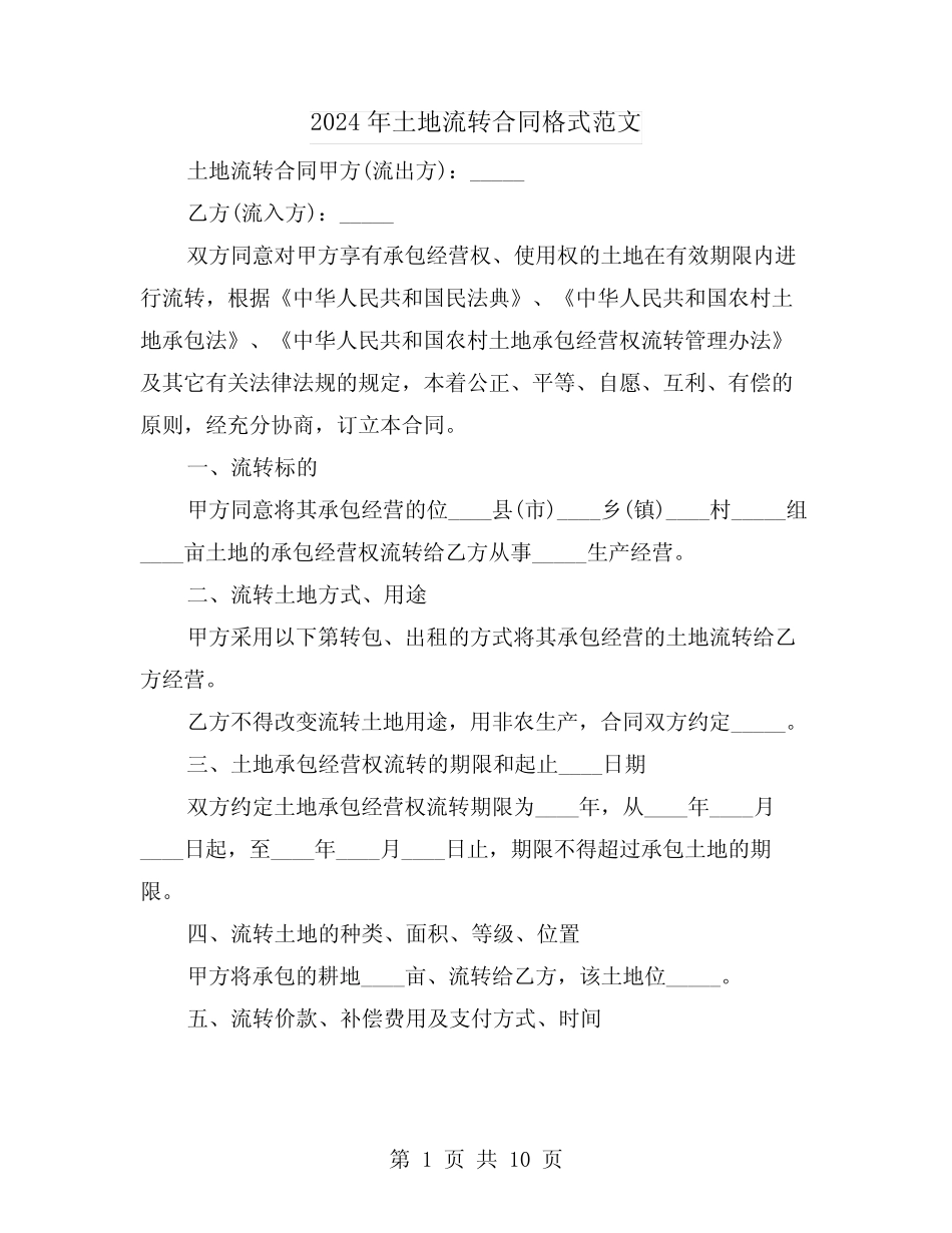 2024年土地流转合同格式范文(3)_第1页