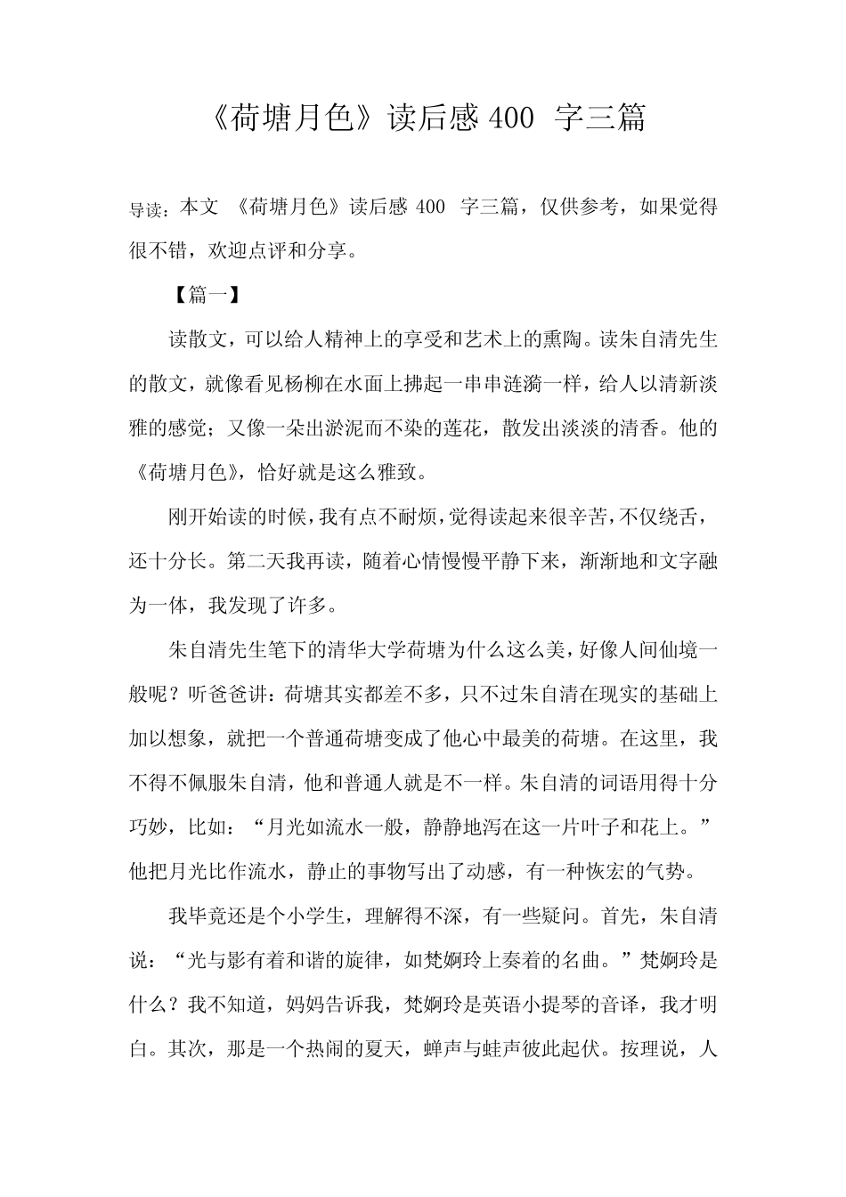《荷塘月色》读后感400字三篇 _第1页