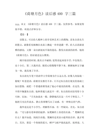 《荷塘月色》读后感400字三篇 