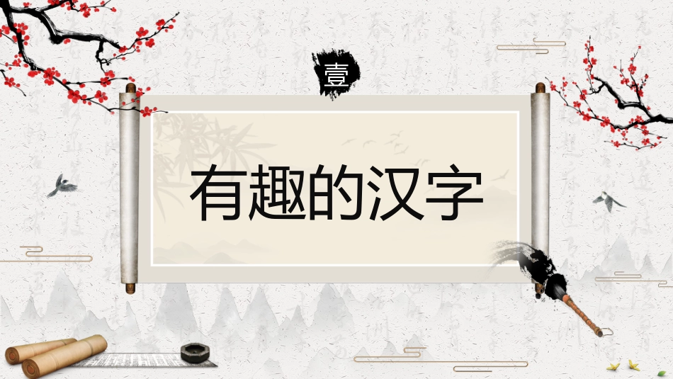 遨游汉字王国_第3页