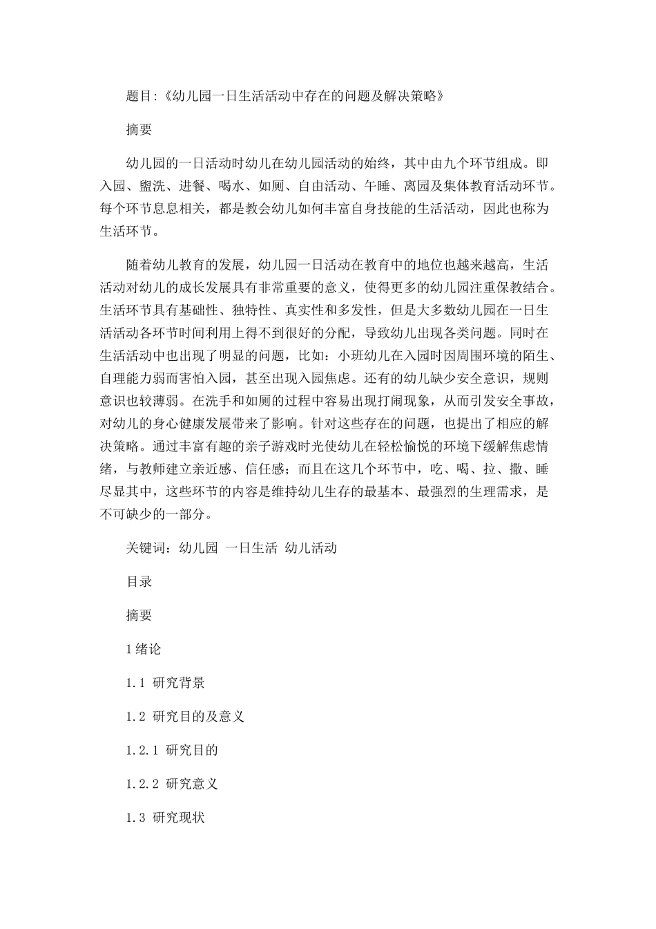 幼儿园一日生活活动中存在的问题及解决策略  学前教育专业_第1页
