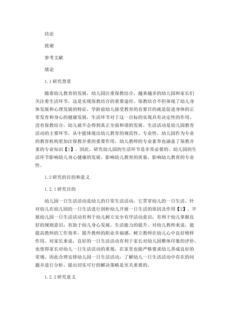 幼儿园一日生活活动中存在的问题及解决策略  学前教育专业_第3页