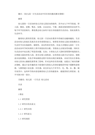 幼儿园一日生活活动中存在的问题及解决策略  学前教育专业