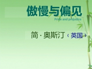 傲慢与偏见课件
