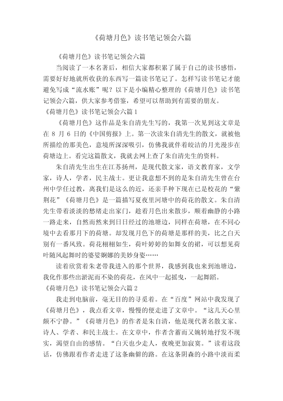 《荷塘月色》读书笔记领会六篇 _第1页