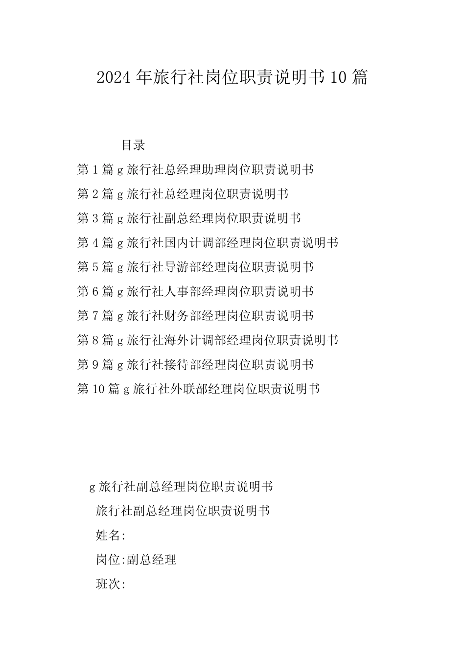 2024年旅行社岗位职责说明书10_第1页