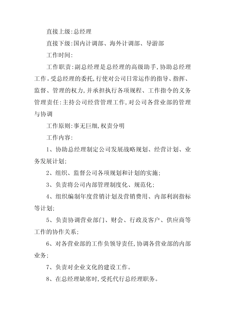 2024年旅行社岗位职责说明书10_第2页