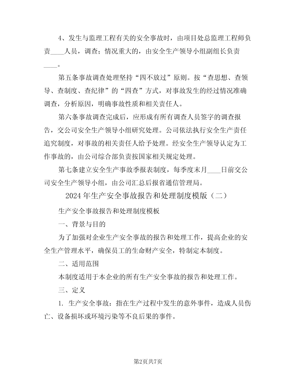 2024年生产安全事故报告和处理制度模版(三) _第2页