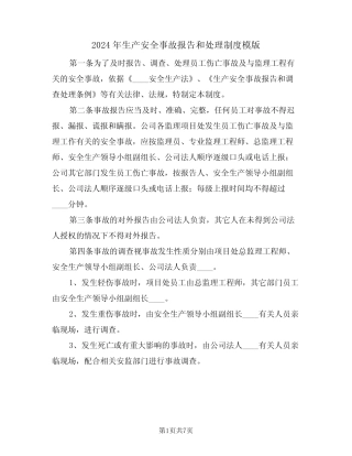 2024年生产安全事故报告和处理制度模版(三) 