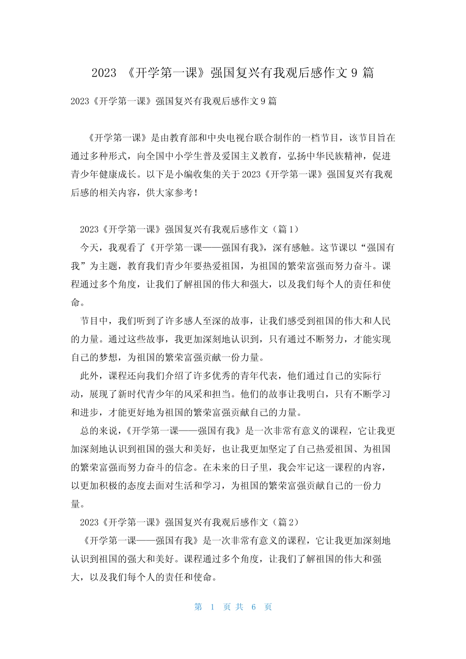 2023《开学第一课》强国复兴有我观后感作文9篇 _第1页