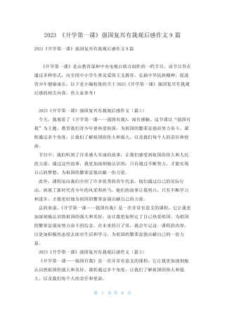 2023《开学第一课》强国复兴有我观后感作文9篇 