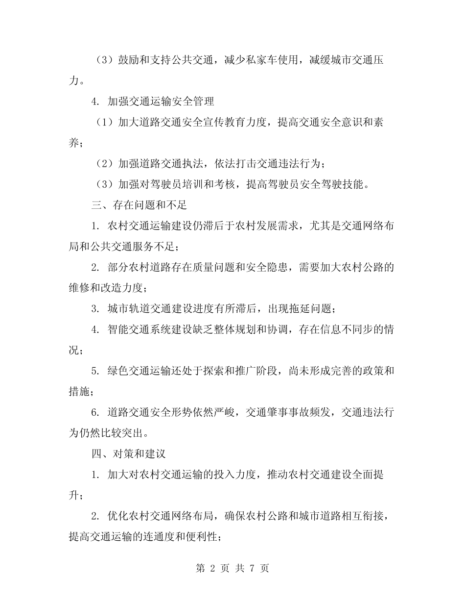 2024年交通运输里程的工作总结范本(2)_第2页