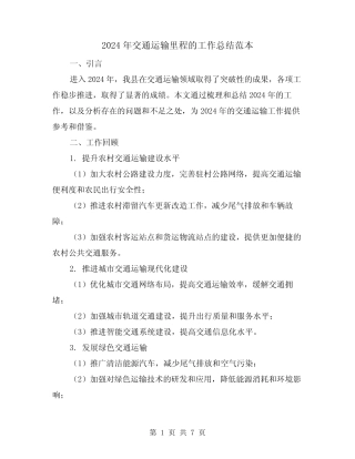 2024年交通运输里程的工作总结范本(2)