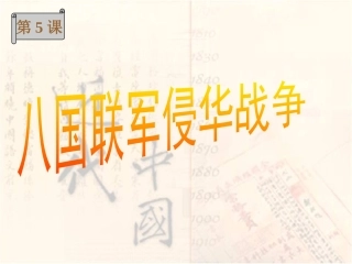 八国联军侵华战争课件