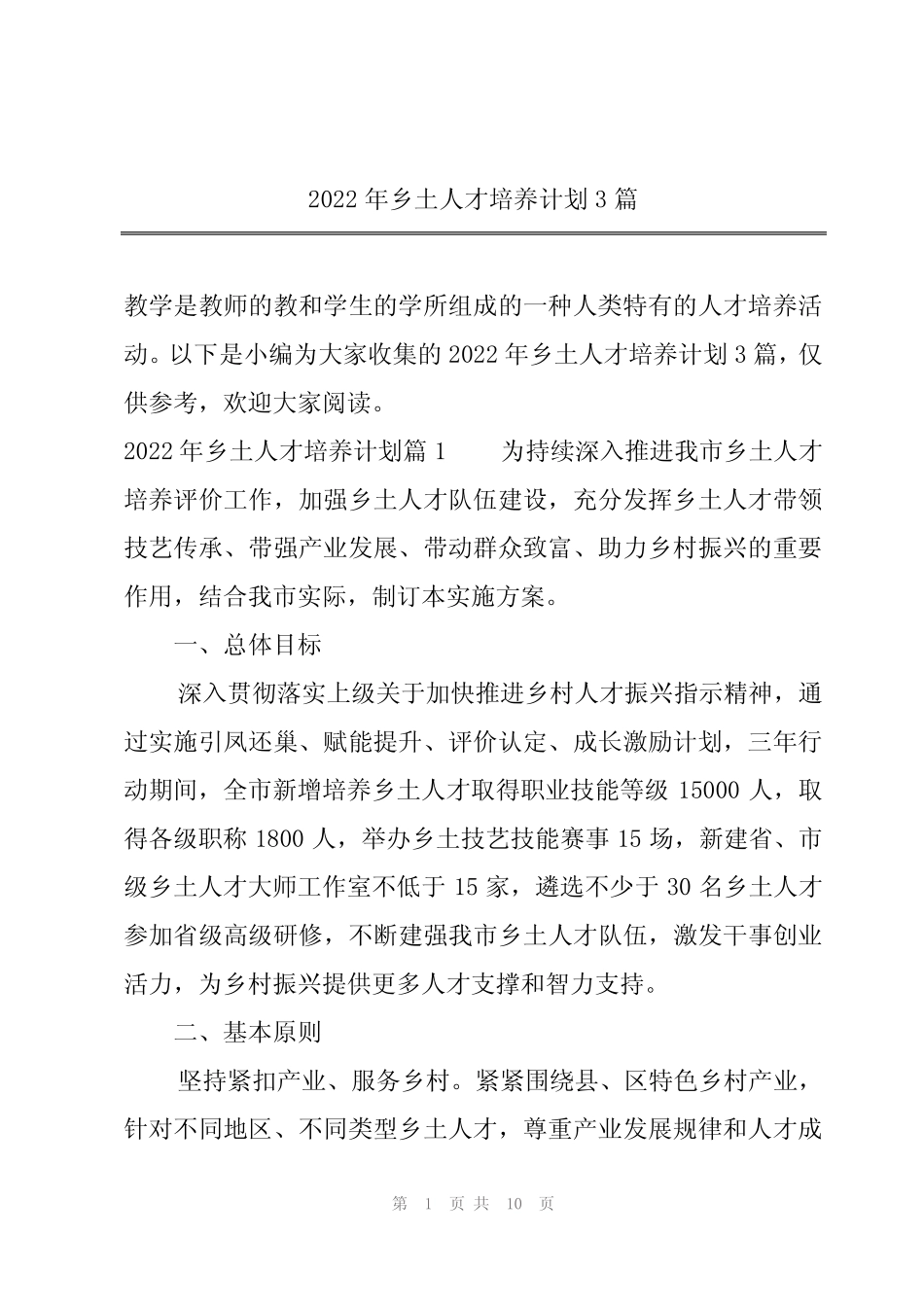 2022年乡土人才培养计划3篇_第1页