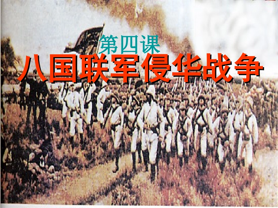 八国联军侵华战争完整课件_第1页
