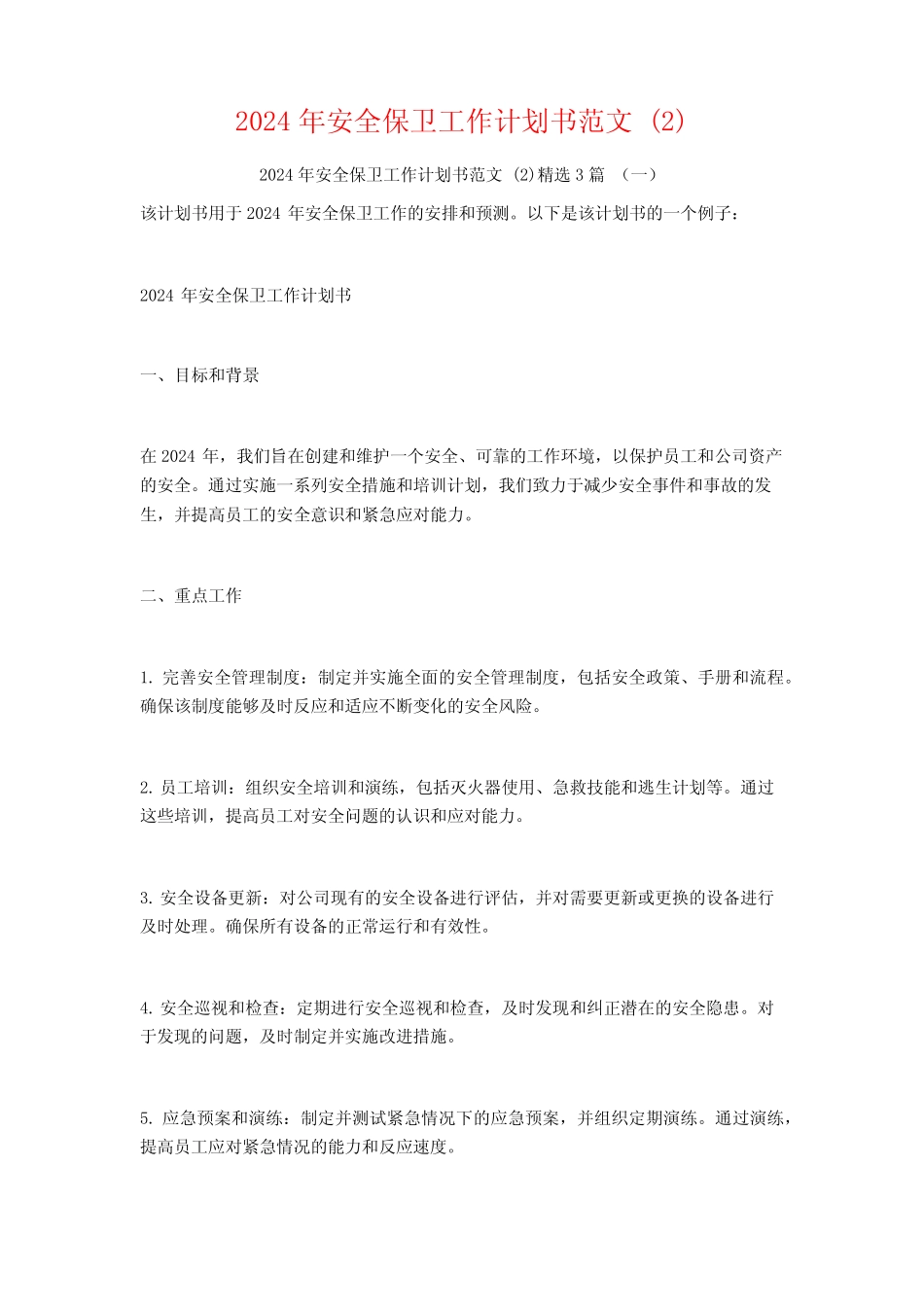 2024年安全保卫工作计划书范文3篇_第1页