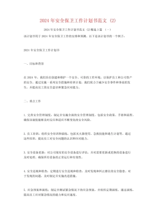 2024年安全保卫工作计划书范文3篇