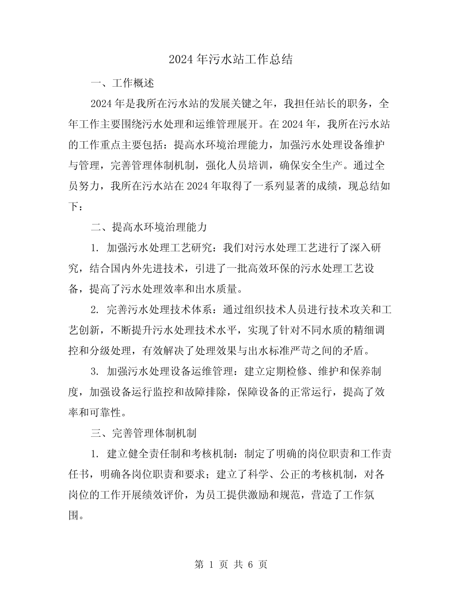 2024年污水站工作总结(2) _第1页