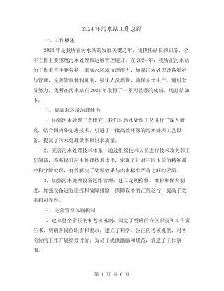 2024年污水站工作总结(2) 