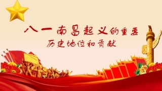 八一南昌起义的重要历史地位和贡献