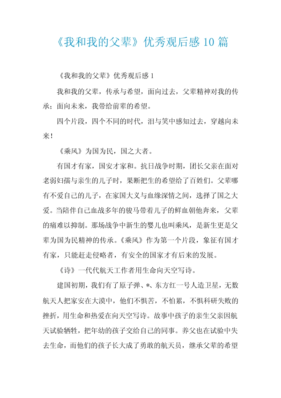 《我和我的父辈》优秀观后感10篇 _第1页