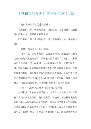 《我和我的父辈》优秀观后感10篇 
