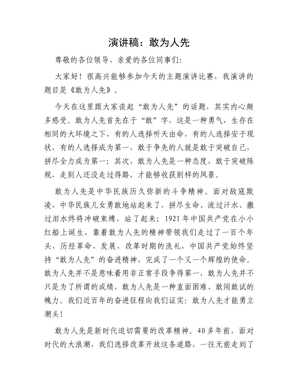 演讲稿：敢为人先_第1页