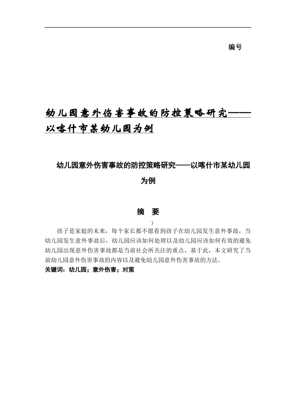 幼儿园意外伤害事故的防控策略研究——以喀什市某幼儿园为例_第1页