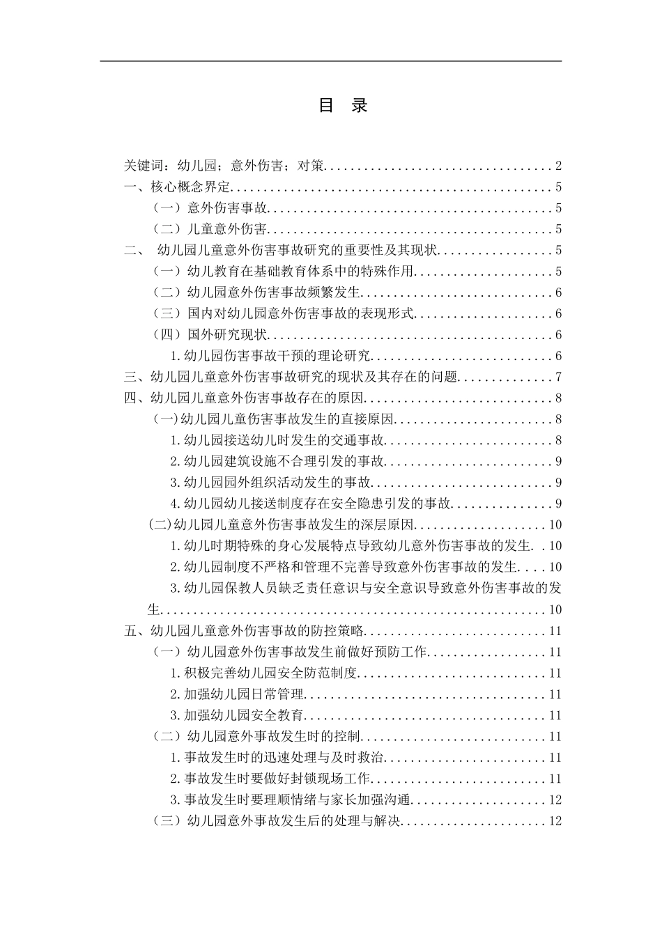 幼儿园意外伤害事故的防控策略研究——以喀什市某幼儿园为例_第3页