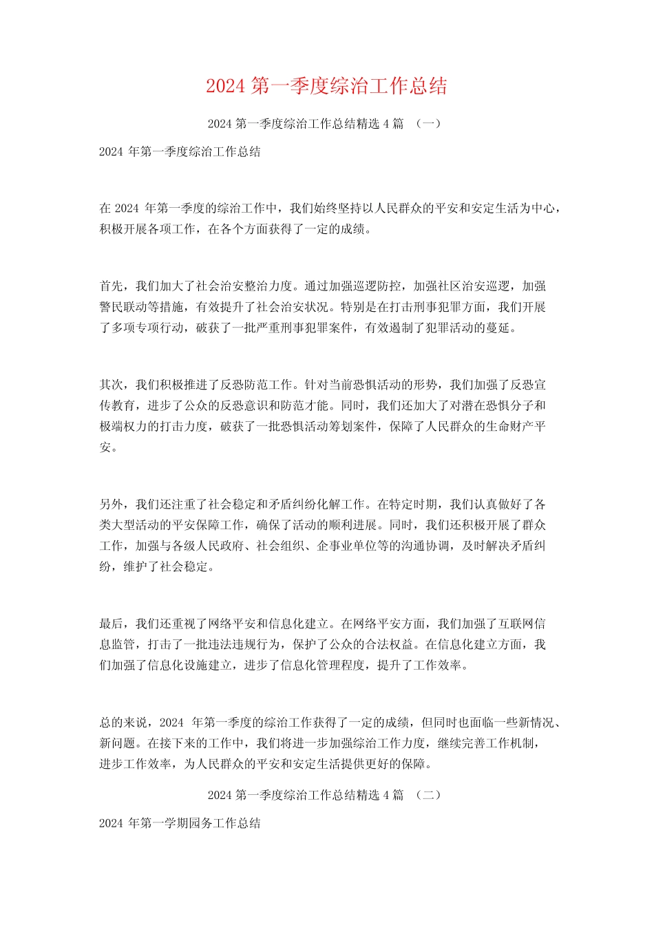2024第一季度综治工作总结4篇_第1页
