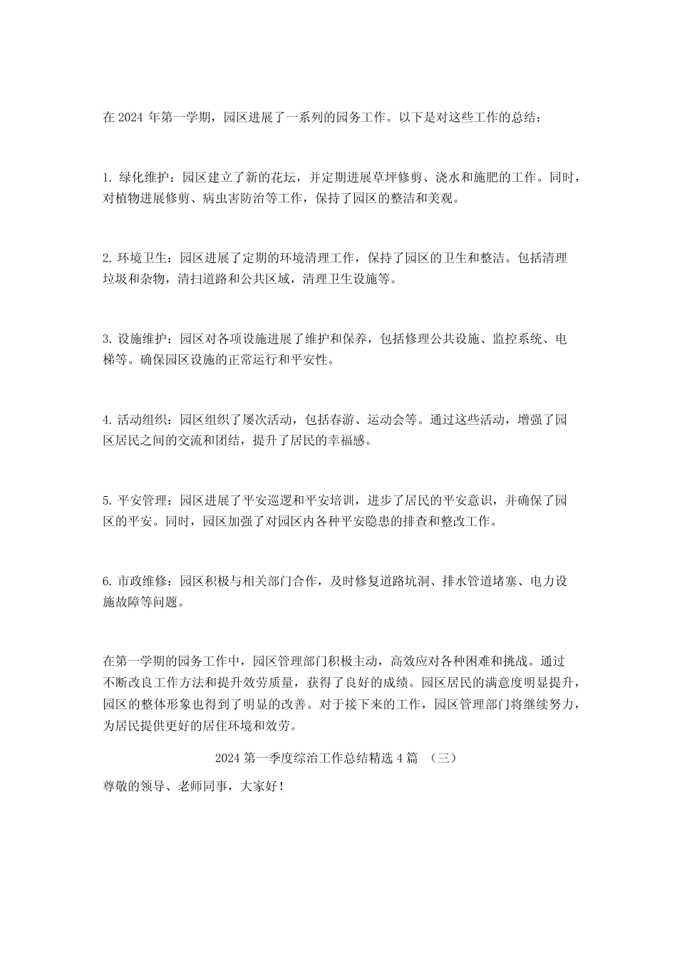 2024第一季度综治工作总结4篇_第2页