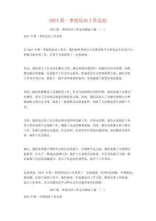 2024第一季度综治工作总结4篇