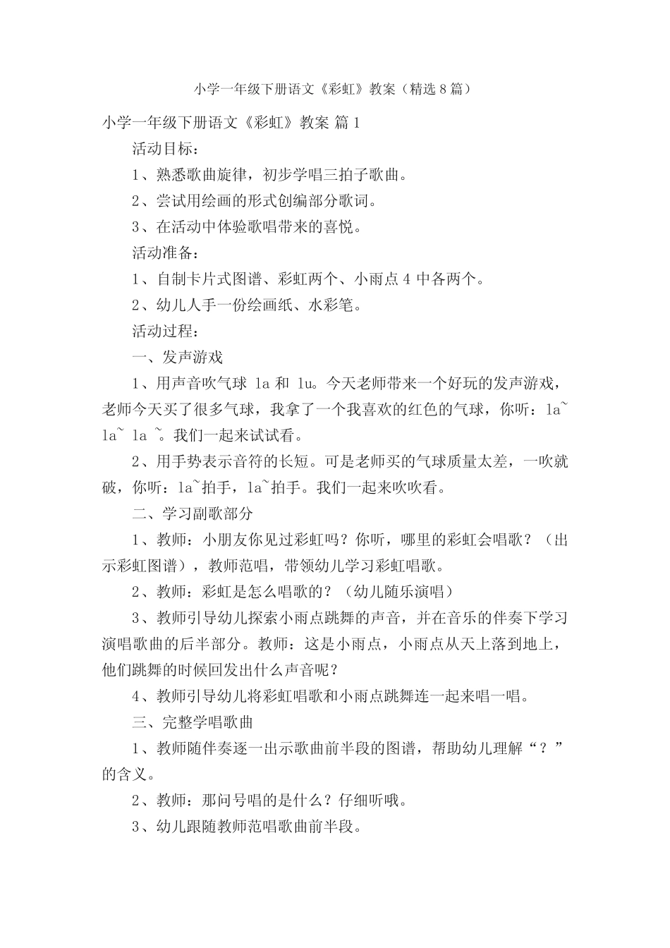 小学一年级下册语文《彩虹》教案(精选8篇)_第1页