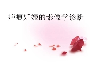 疤痕妊娠的影像学诊断课件