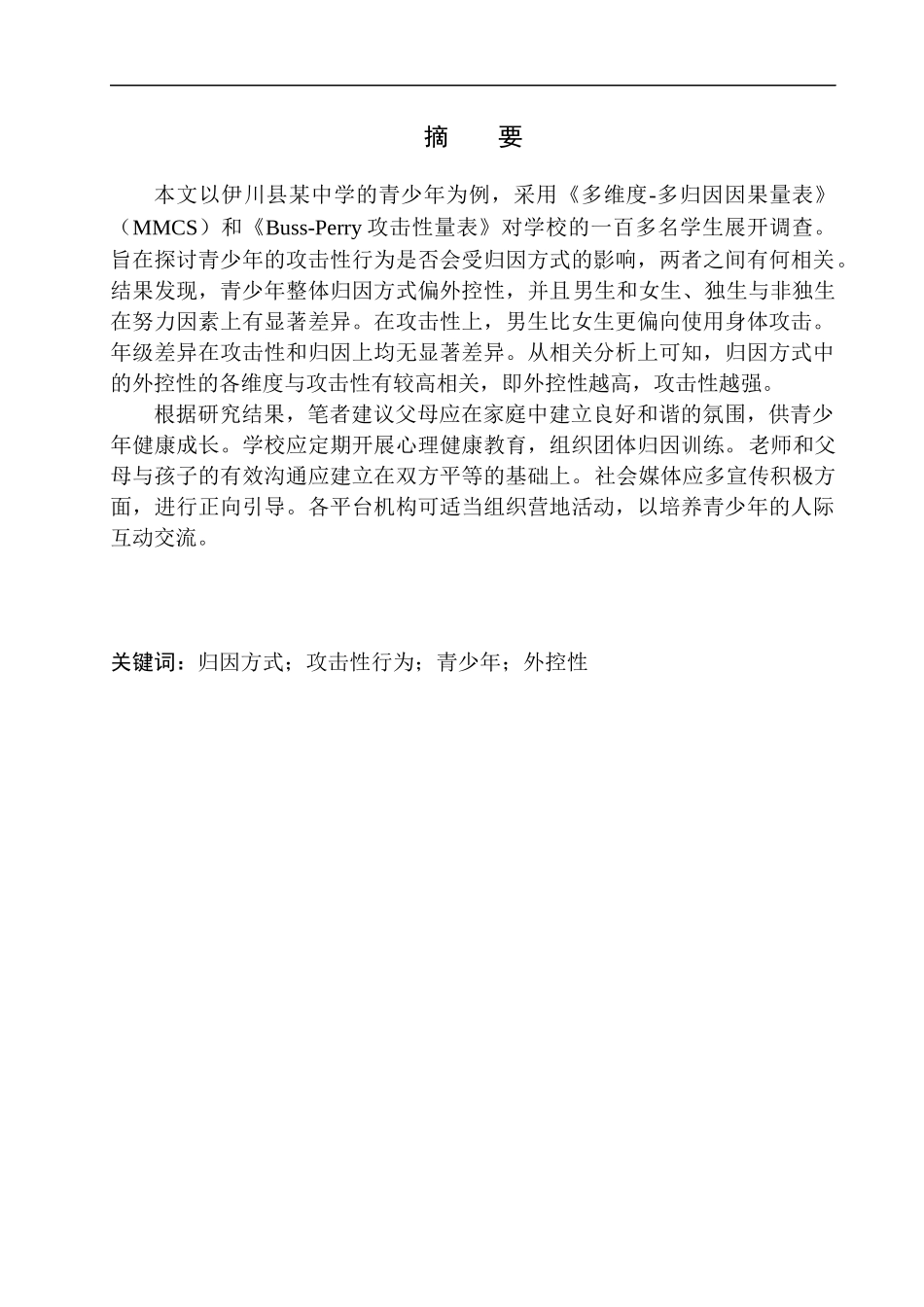 应用心理学分析归因方式对青少年攻击性行为影响分析_第2页