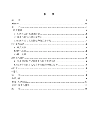 应用心理学分析归因方式对青少年攻击性行为影响分析