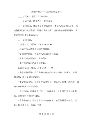 2024年庆六一儿童节活动方案六(三) 