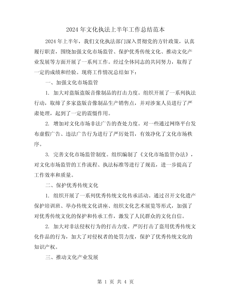 2024年文化执法上半年工作总结范本(2) _第1页