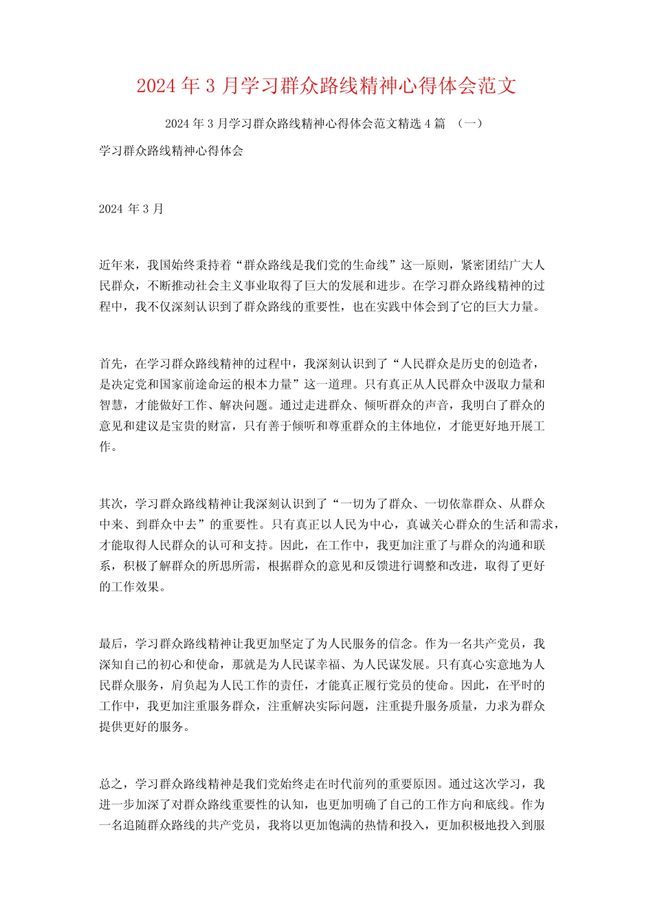 2024年3月学习群众路线精神心得体会范文4篇 _第1页